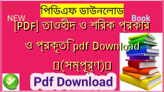 [PDF] তাওহীদ ও শিরক প্রকার ও প্রকৃতি pdf Download ️(সম্পূর্ণ)️