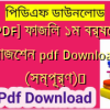 [PDF] ফাজিল ১ম বর্ষের সাজেশন pdf Download (সম্পূর্ণ)️