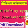 [PDF] ফাজিল ৩য় বর্ষের বই pdf Download (সম্পূর্ণ)️