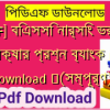 [PDF] বিএসসি নার্সিং ভর্তি পরীক্ষার প্রশ্ন ব্যাংক pdf Download ️(সম্পূর্ণ)️