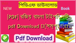 [PDF] বিজয় বাংলা টাইপিং সিট pdf Download ️(সম্পূর্ণ)️