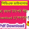 [PDF] বাংলা টাইপিং শীট PDF Download ️(সম্পূর্ণ)️