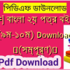 [PDF] বাংলা ২য় পত্র বই pdf  (৯ম-১০ম) Download ️(সম্পূর্ণ)️