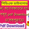 [PDF] মোনাজাতের দোয়া সমূহ pdf Download ️(সম্পূর্ণ)️