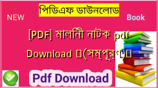 [PDF] মালিনী নাটক pdf Download ️(সম্পূর্ণ)️