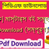 [PDF] মাস্টার্স বই সমূহ pdf Download (সম্পূর্ণ)️