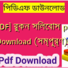 [PDF] রুকন সিলেবাস pdf Download (সম্পূর্ণ)️