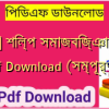 [PDF] শিল্প সমাজবিজ্ঞান বই pdf Download (সম্পূর্ণ)️