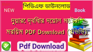 দুয়ারে দ্বিধার দেয়াল মৌরি মরিয়ম PDF Download (রিভিউ)