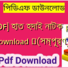 [PDF] হাত হদাই নাটক pdf Download ️(সম্পূর্ণ)️