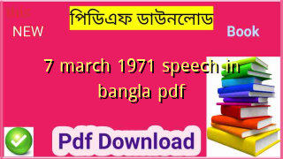 7 march 1971 speech in bangla pdf