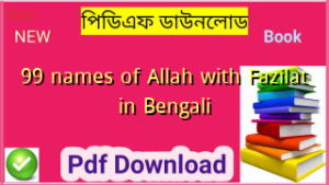 আল্লাহর ৯৯টি নাম বাংলা অর্থসহ ফজিলত ❤️(PDF)