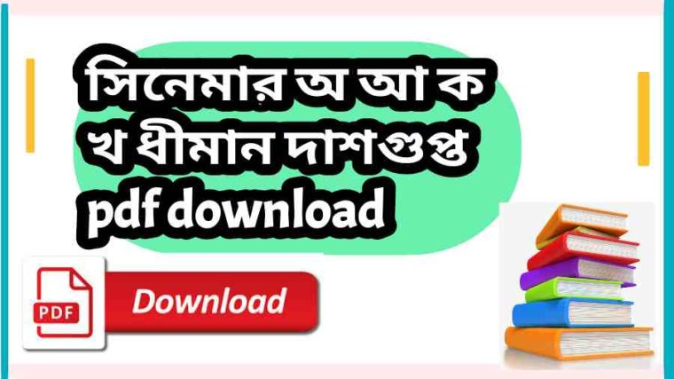 BOOK সিনেমার অ আ ক খ ধীমান দাশগুপ্ত pdf download