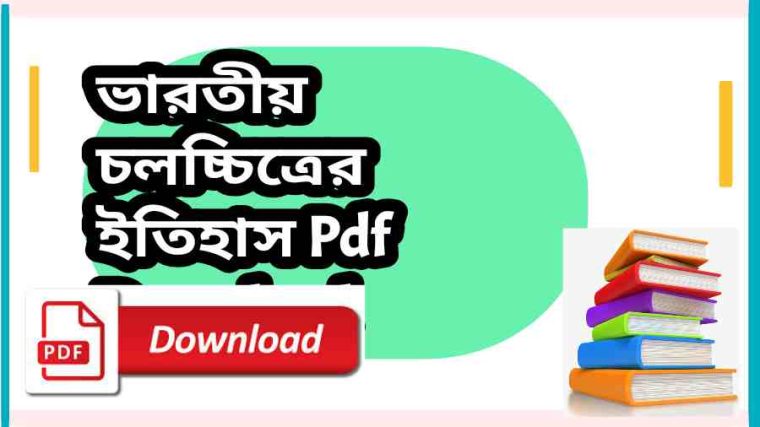 BOOK ভারতীয় চলচ্চিত্রের ইতিহাস Pdf Download