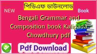 Bengali Grammar and Composition book Kalipada Chowdhury pdf