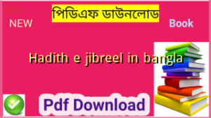 হাদিসে জিবরিল Pdf Download – Hadith e jibreel in bangla pdf book