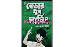 নেভার স্টপ লার্নিং আয়মান সাদিক Pdf Download – Never Stop Learning book Pdf by Ayman Sadiq