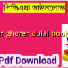 alaler ghorer dulal book pdf