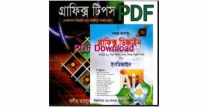গ্রাফিক্স ডিজাইন Pdf Book free Download (৫টি বই) – গ্রাফিক্স ট্রেনিং গাইড pdf – Graphics Design pdf book bangla free download
