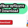 book চলচ্চিত্র অভিধান Pdf Download