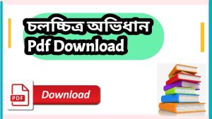 চলচ্চিত্র অভিধান Pdf Download – Movie Dictionary bangla pdf