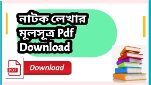 নাটক লেখার মূলসূত্র Pdf Download – Basics of writing plays bangla pdf