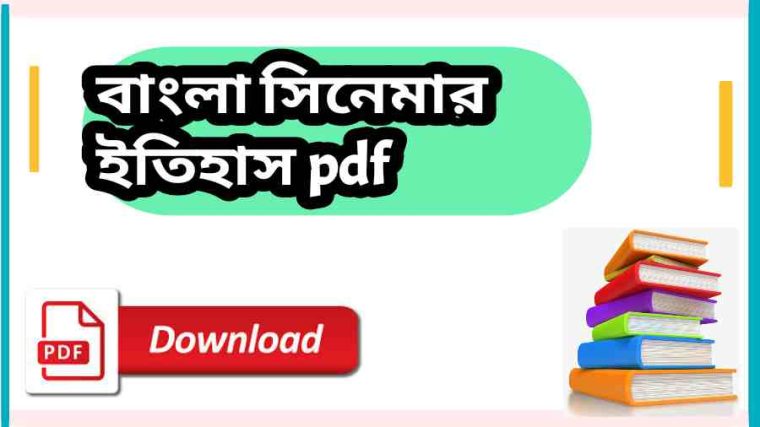 book বাংলা সিনেমার ইতিহাস pdf