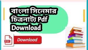 বাংলা সিনেমার চিত্রনাট্য Pdf Download – Bengali movie screenplay pdf