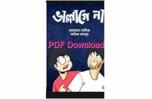 ভাল্লাগে না বই Pdf Download (আয়মান সাদিক ) – Vallage Na PDF