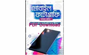 মোবাইল ফটোগ্রাফি সাদমান সাদিক pdf free download – Mobile Photography pdf book free Download