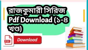রাজকুমারী সিরিজ Pdf Download (১-৪ খণ্ড) – Rajkumari series bangla pdf All Book