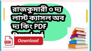 book রাজকুমারী ৩ দ্য লাস্ট ক্যাসল অব দ্য কিং PDF Download