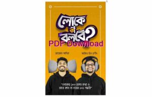 লোকে কি বলবে বই Pdf download (আয়মান সাদিক) – Loke ki bolbe Book pdf Download (Review)