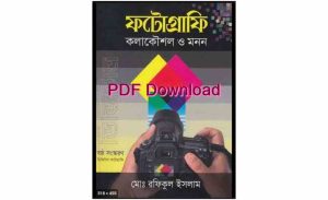 ফটোগ্রাফি কলাকৌশল ও মনন Pdf Download – Bangla Photography techniques book pdf