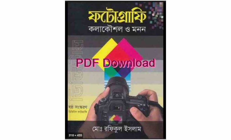pdf ফটোগ্রাফি কলাকৌশল ও মনন pdf download