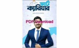 স্মার্ট ক্যারিয়ার Pdf free Download – ক্যারিয়ার ডেভেলপমেন্ট বই PDF Download – Smart Career Bangla pdf