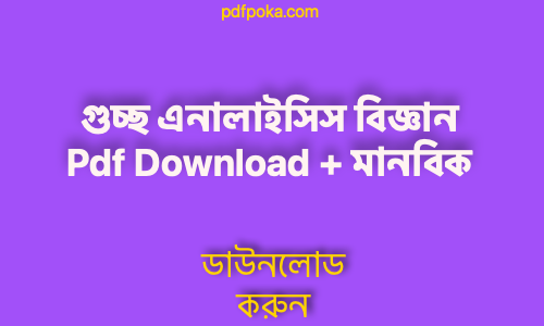 pdfpoka গুচ্ছ এনালাইসিস বিজ্ঞান Pdf Download মানবিক 2