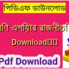 দক্ষিণ এশিয়ার রাজনীতি PDF Download❤️