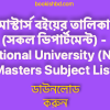 0 মাস্টার্স বইয়ের তালিকা সকল ডিপার্টমেন্ট National University NU Masters Subject List free