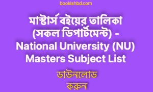 মাস্টার্স বইয়ের তালিকা PDF (সকল ডিপার্টমেন্ট) – National University (NU) Masters Subject List