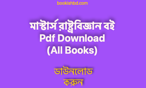 0 মাস্টার্স রাষ্ট্রবিজ্ঞান বই Pdf Download free