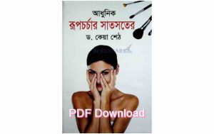 9 নারীর সৌন্দর্যকথা pdf2