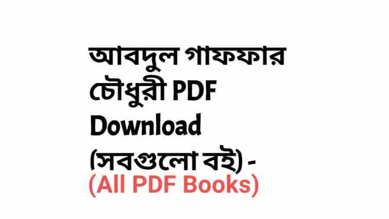 Abdul Gaffar Choudhury PDF Download All Books
