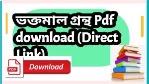 ভক্তমাল গ্রন্থ Pdf download (Direct Link) – Shri Shri Bhaktamal Grantha pdf