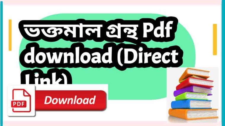 BOOK ভক্তমাল গ্রন্থ Pdf download Direct Link