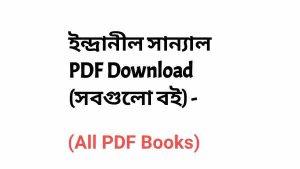 ইন্দ্রানীল সান্যাল PDF Download (সবগুলো বই) – Indranil Sanyal PDF Download (All Books)
