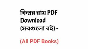 কিন্নর রায় PDF Download (সবগুলো বই) – Kinnar Ray PDF Download (All Books)
