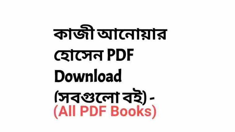 Qazi Anowar Hossain PDF Download All Books