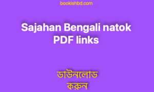 Sajahan Bengali natok PDF links free