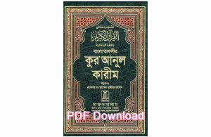 কোরআন শরীফ বাংলা অর্থসহ Download (উচ্চারণসহ) – Quran Sharif Bangla PDF Download